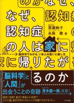 なぜ、認知症の人は家に帰りたがるのか：脳科学でわかる、ご本人の思いと接し方の書影