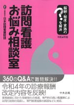 報酬・制度・実践のはてなを解決　令和４年版　訪問看護お悩み相談室の書影