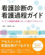 看護診断の看護過程ガイド：ゴードンの機能的健康パターンに基づくアセスメントの書影