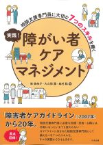 実践！ 障がい者ケアマネジメント：相談支援専門員に大切な７つのスキルを磨くの書影
