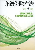 介護保険六法　令和４年版の書影