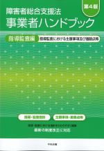 障害者総合支援法事業者ハンドブック　指導監査編　第4版：指導監査における主眼事項及び着眼点等の書影