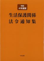 生活保護関係法令通知集　令和４年度版の書影