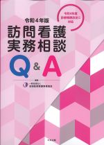 訪問看護実務相談Q＆A　令和４年版の書影