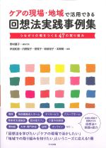 ケアの現場・地域で活用できる回想法実践事例集：つながりの場をつくる47の取り組みの書影
