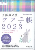 介護職必携ケア手帳 2023の書影