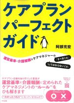 ケアプランパーフェクトガイド：運営基準・介護報酬とケアマネジャーの「すべきこと」「してはならないこと」の書影