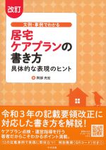 改訂　文例・事例でわかる居宅ケアプランの書き方：具体的な表現のヒントの書影