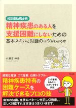 相談援助職必携　精神疾患のある人を支援困難にしないための基本スキルと対話のコツがわかる本の書影