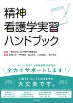精神看護学実習ハンドブックの書影