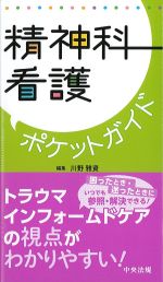 精神科看護ポケットガイドの書影