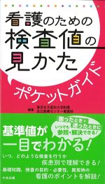 看護のための 検査値の見かたポケットガイドの書影