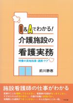 Q＆Aでわかる！ 介護施設の看護実務：特養の実地指導・連携・ケアの書影