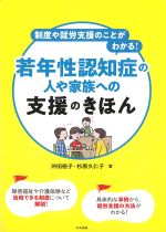 制度や就労支援のことがわかる！ 若年性認知症の人や家族への支援のきほんの書影