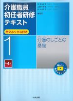 (介護職員初任者研修テキスト　全文ふりがな付き 1)介護のしごとの基礎　第4版の書影