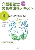 (介護福祉士実務者研修テキスト 4)こころとからだのしくみ　第3版の書影