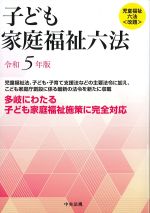 子ども家庭福祉六法　令和５年版の書影