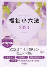 福祉小六法 2023の書影