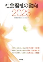 社会福祉の動向 2023の書影