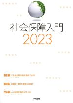 社会保障入門 2023の書影