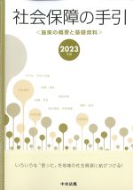 社会保障の手引き［施策の概要と基礎資料］　2023年版の書影