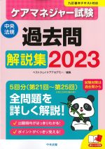 ケアマネジャー試験過去問解説集 2023の書影