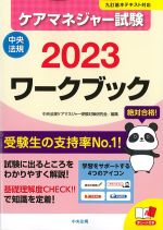 ケアマネジャー試験 2023　ワークブックの書影