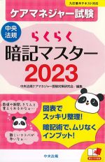 らくらく暗記マスター ケアマネジャー試験 2023の書影