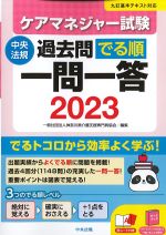 ケアマネジャー試験 過去問でる順一問一答 2023の書影
