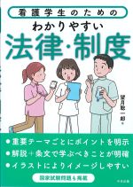 看護学生のための わかりやすい法律・制度の書影