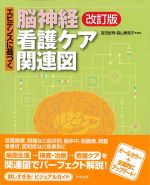 エビデンスに基づく脳神経看護ケア関連図　改訂版の書影