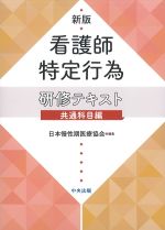 新版 看護師特定行為研修テキスト　共通科目編の書影