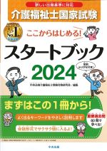 ここからはじめる！ 介護福祉士国家試験スタートブック 2024の書影