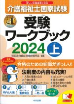 介護福祉士国家試験 受験ワークブック 2024　上の書影