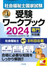 社会福祉士国家試験受験 ワークブック 2024　専門科目編の書影