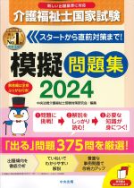 介護福祉士国家試験模擬問題集 2024の書影