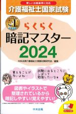介護福祉士国家試験 らくらく暗記マスター 2024の書影