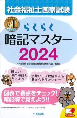 社会福祉士国家試験 らくらく暗記マスター 2024の書影