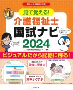 見て覚える！ 介護福祉士国試ナビ 2024の書影