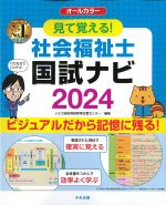見て覚える！ 社会福祉士国試ナビ 2024の書影