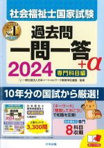 2024　社会福祉士国家試験 過去問一問一答＋α　専門科目編の書影