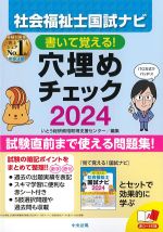 社会福祉士国試ナビ 書いて覚える！ 穴埋めチェック 2024の書影
