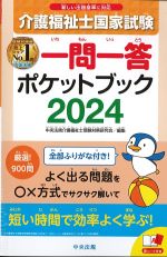 介護福祉士国家試験 2024　一問一答ポケットブックの書影