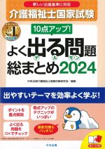 10点アップ！ 介護福祉士国家試験 よく出る問題総まとめ 2024の書影