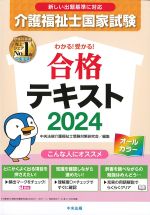 わかる！ 受かる！ 介護福祉士国家試験合格テキスト 2024の書影