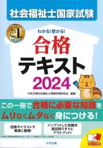 わかる！ 受かる！ 社会福祉士国家試験合格テキスト 2024の書影
