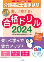 書いて覚える！ 介護福祉士国家試験合格ドリル 2024の書影