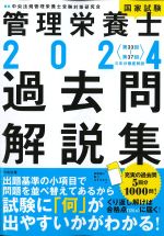 2024 管理栄養士過去問解説集の書影