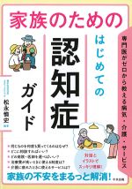 家族のためのはじめての認知症ガイドの書影
