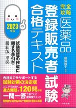 完全攻略医薬品「登録販売者試験」合格テキスト 2023年版の書影